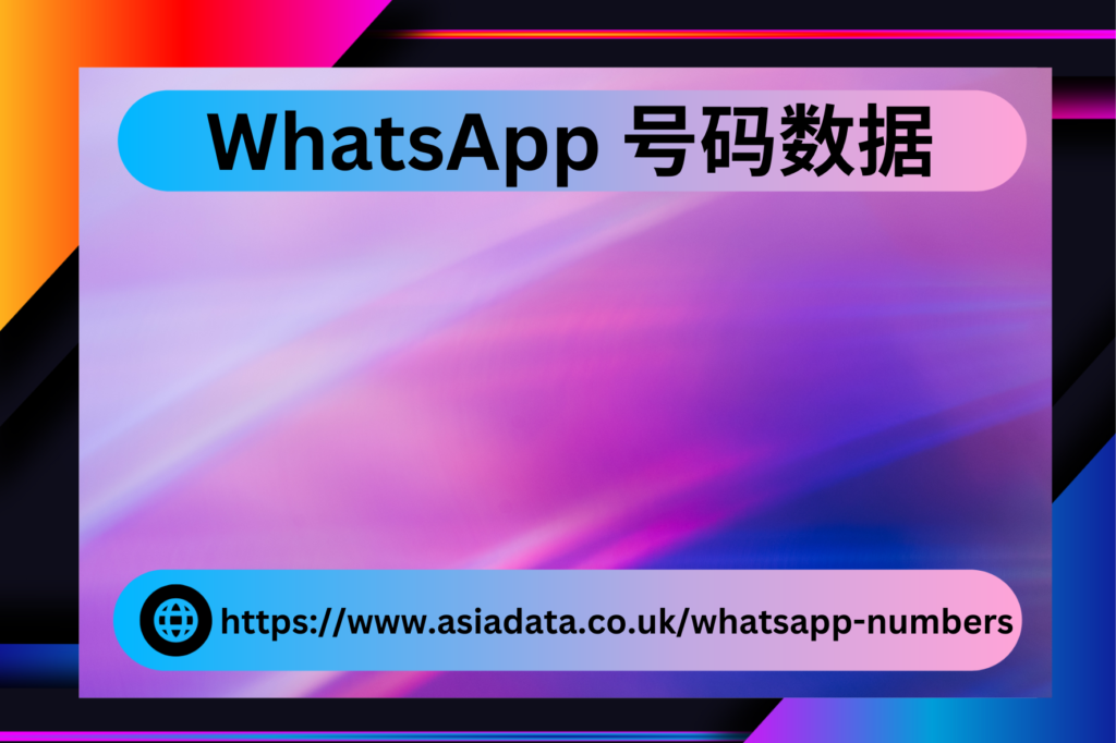 WhatsApp 号码数据